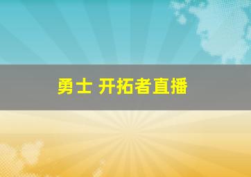 勇士 开拓者直播